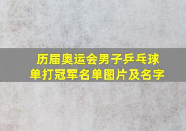 历届奥运会男子乒乓球单打冠军名单图片及名字