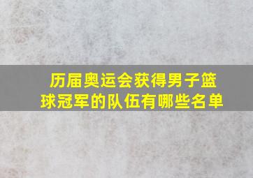 历届奥运会获得男子篮球冠军的队伍有哪些名单