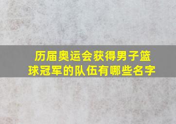 历届奥运会获得男子篮球冠军的队伍有哪些名字