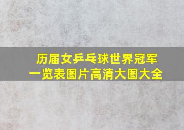 历届女乒乓球世界冠军一览表图片高清大图大全