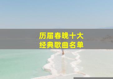 历届春晚十大经典歌曲名单