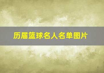 历届篮球名人名单图片