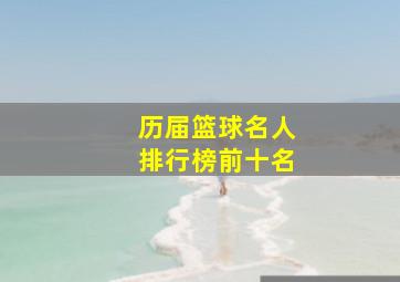 历届篮球名人排行榜前十名