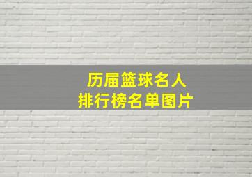 历届篮球名人排行榜名单图片