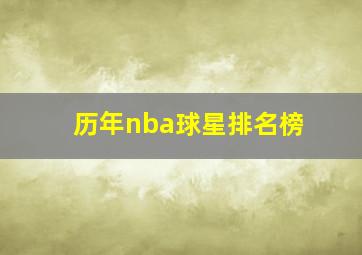 历年nba球星排名榜