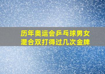 历年奥运会乒乓球男女混合双打得过几次金牌