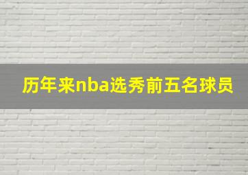 历年来nba选秀前五名球员