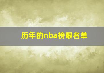 历年的nba榜眼名单