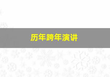 历年跨年演讲