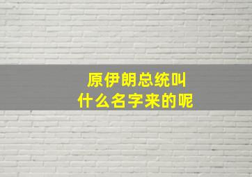 原伊朗总统叫什么名字来的呢