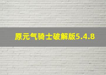 原元气骑士破解版5.4.8