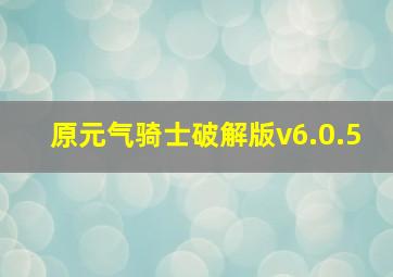 原元气骑士破解版v6.0.5