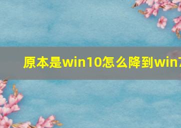 原本是win10怎么降到win7