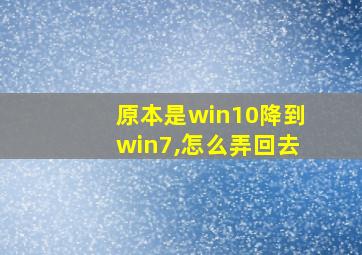 原本是win10降到win7,怎么弄回去