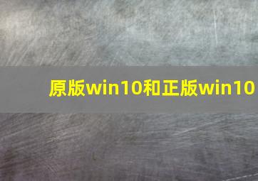 原版win10和正版win10