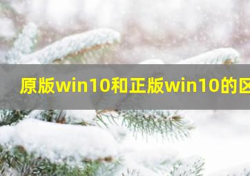 原版win10和正版win10的区别