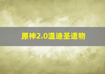 原神2.0温迪圣遗物