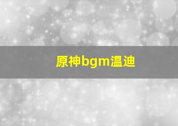 原神bgm温迪