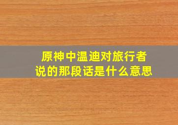 原神中温迪对旅行者说的那段话是什么意思