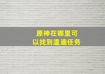 原神在哪里可以找到温迪任务