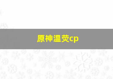 原神温荧cp