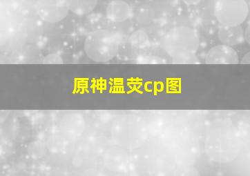 原神温荧cp图