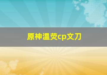 原神温荧cp文刀