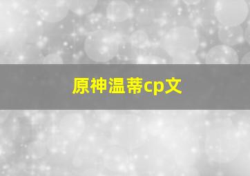 原神温蒂cp文