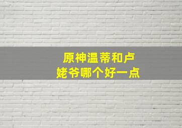 原神温蒂和卢姥爷哪个好一点