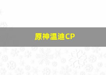 原神温迪CP