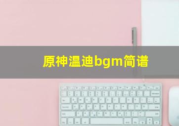 原神温迪bgm简谱