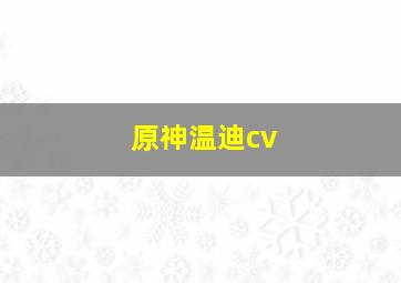 原神温迪cv