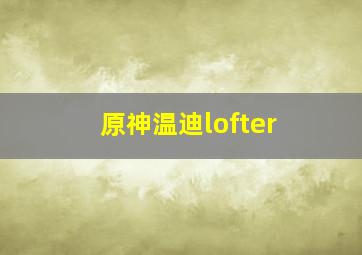 原神温迪lofter