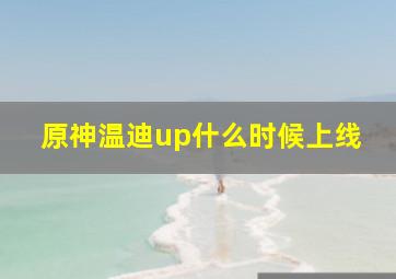 原神温迪up什么时候上线