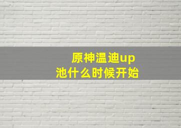 原神温迪up池什么时候开始