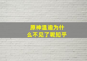 原神温迪为什么不见了呢知乎