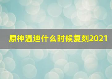 原神温迪什么时候复刻2021