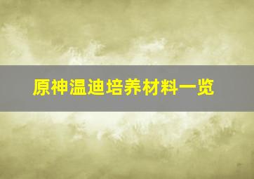 原神温迪培养材料一览