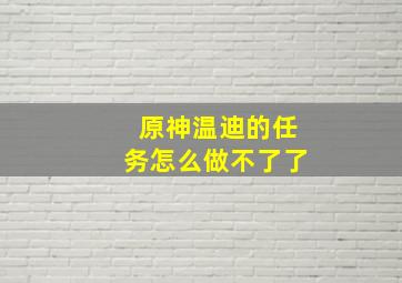 原神温迪的任务怎么做不了了