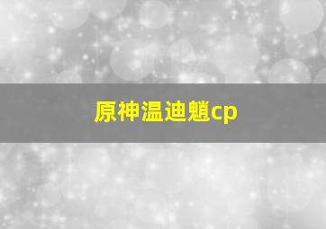 原神温迪魈cp