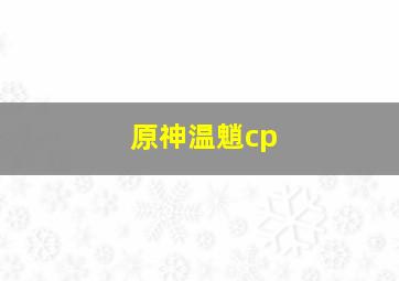 原神温魈cp