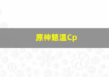 原神魈温Cp