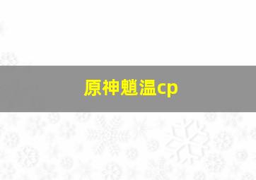 原神魈温cp