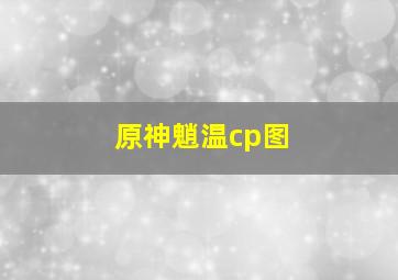 原神魈温cp图