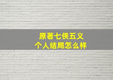 原著七侠五义个人结局怎么样