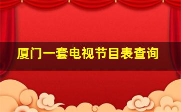 厦门一套电视节目表查询