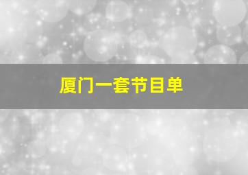 厦门一套节目单