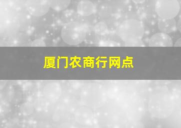 厦门农商行网点