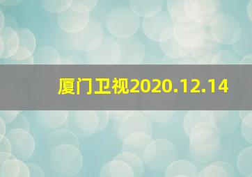 厦门卫视2020.12.14