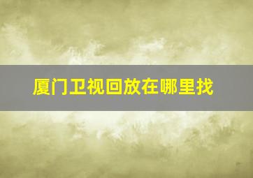 厦门卫视回放在哪里找